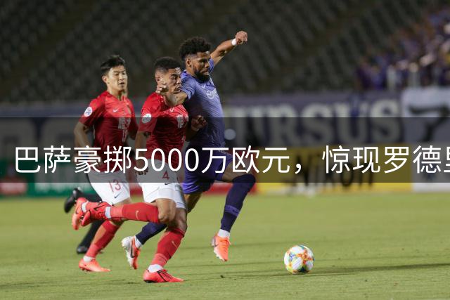 巴萨豪掷5000万欧元，惊现罗德里争夺战新变局