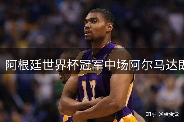 阿根廷世界杯冠军中场阿尔马达即将加盟弗拉门戈 转会费超2000万欧元